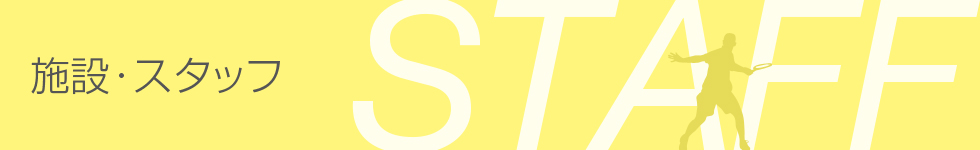 施設・スタッフ